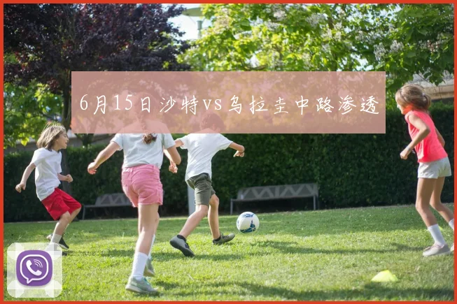 6月15日沙特vs乌拉圭中路渗透