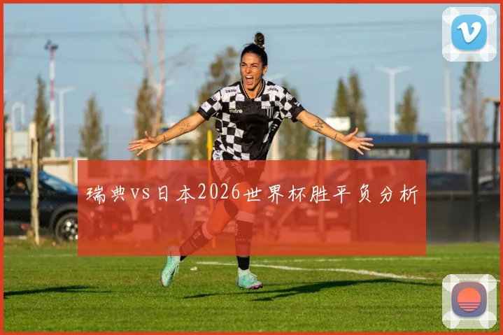 瑞典vs日本2026世界杯胜平负分析