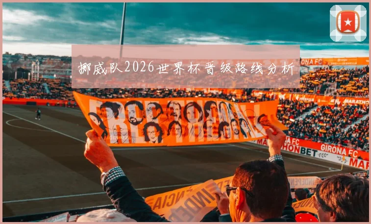 挪威队2026世界杯晋级路线分析