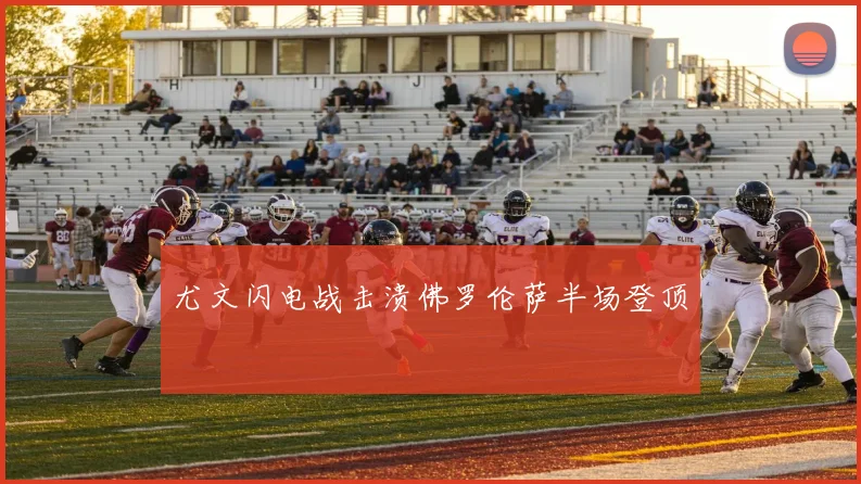 尤文闪电战击溃佛罗伦萨半场登顶