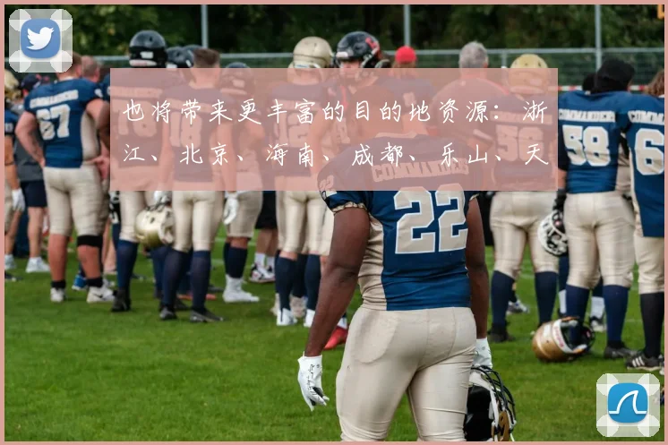 也将带来更丰富的目的地资源：浙江、北京、海南、成都、乐山、天津、玉树等目的地将参展亮相