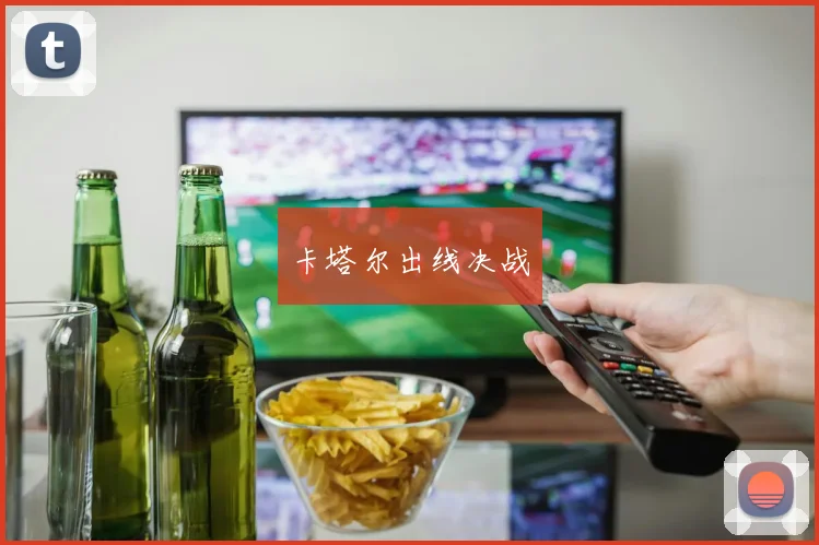 卡塔尔出线决战
