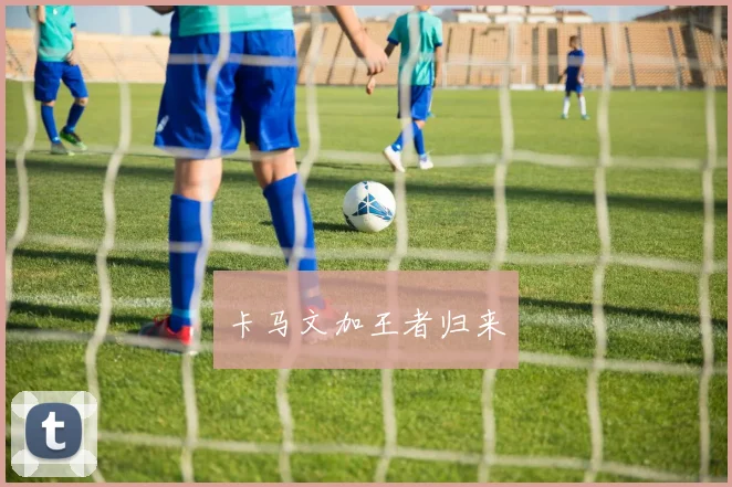 卡马文加王者归来