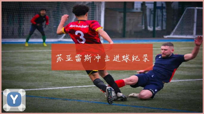 苏亚雷斯冲击进球纪录