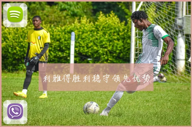 利雅得胜利稳守领先优势