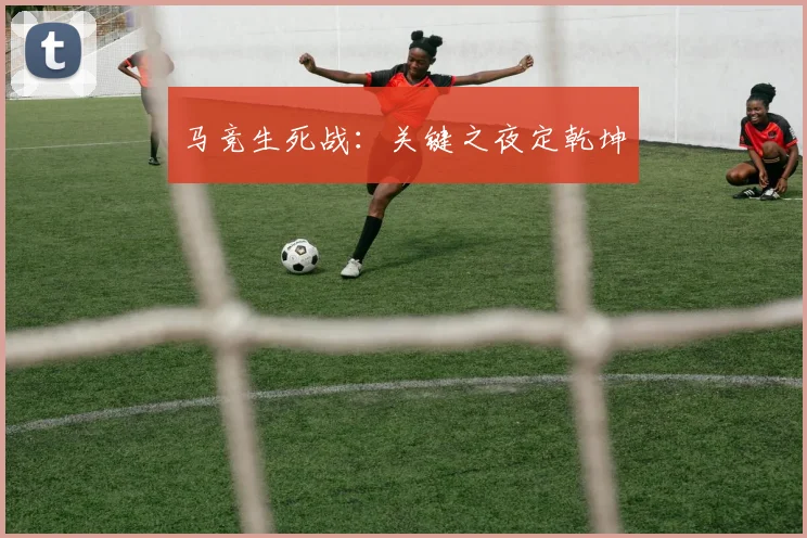 马竞生死战：关键之夜定乾坤