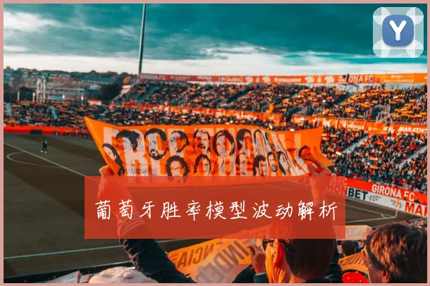 葡萄牙胜率模型波动解析