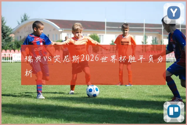 瑞典vs突尼斯2026世界杯胜平负分析