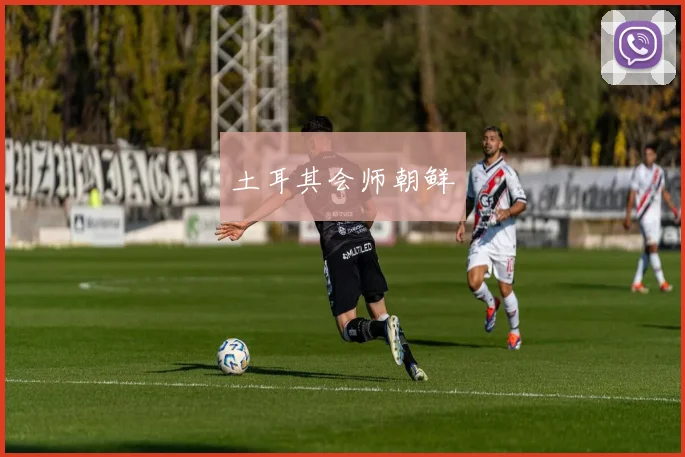 土耳其会师朝鲜