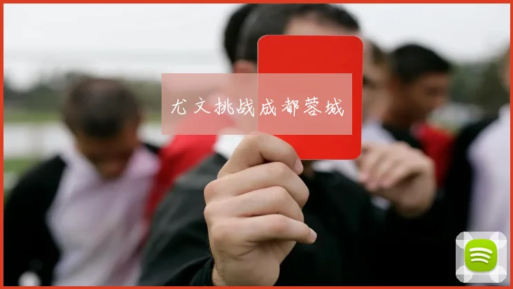 尤文挑战成都蓉城