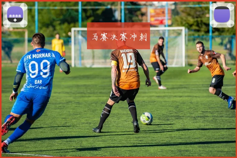 马赛决赛冲刺