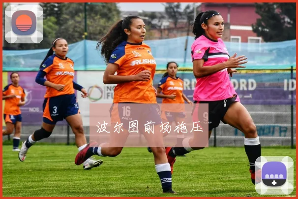 波尔图前场施压