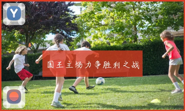 国王主场力争胜利之战