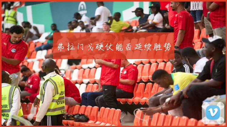 弗拉门戈硬仗能否延续胜势