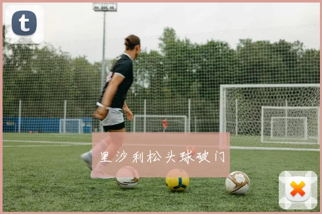 里沙利松头球破门