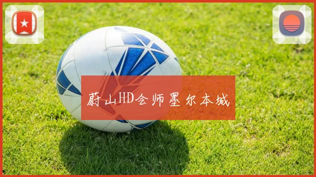 蔚山HD会师墨尔本城