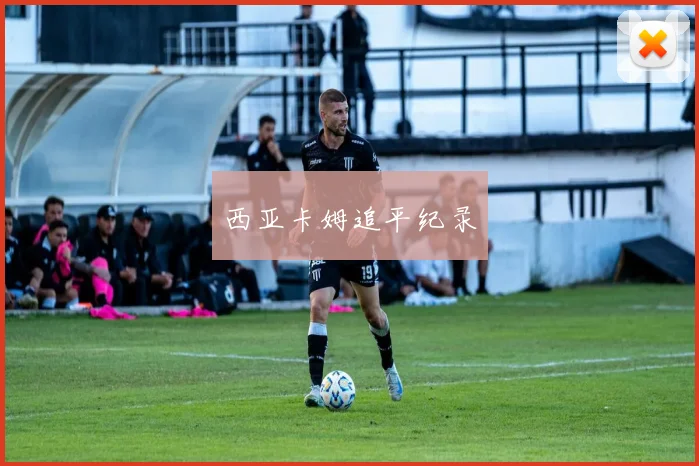 西亚卡姆追平纪录