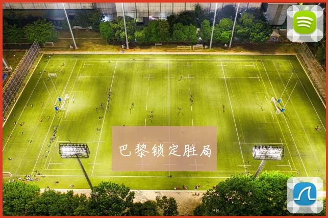 巴黎锁定胜局