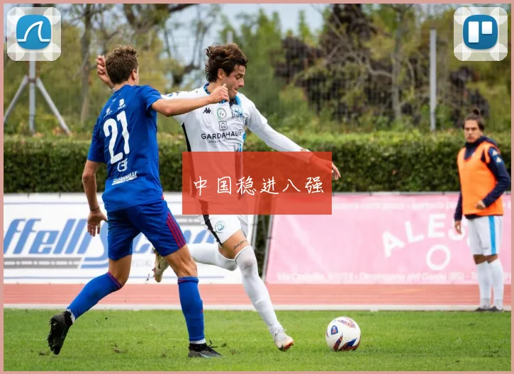 中国稳进八强