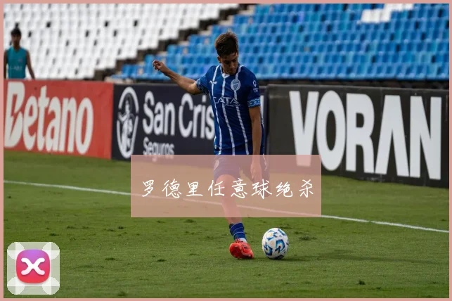 罗德里任意球绝杀