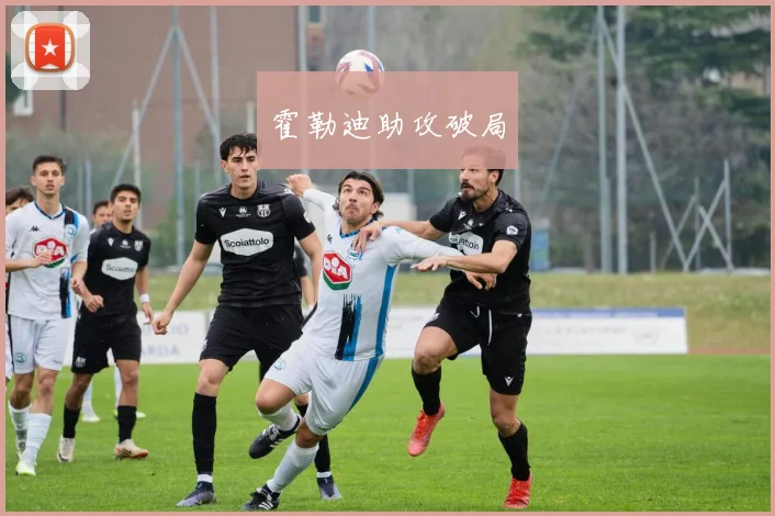 霍勒迪助攻破局