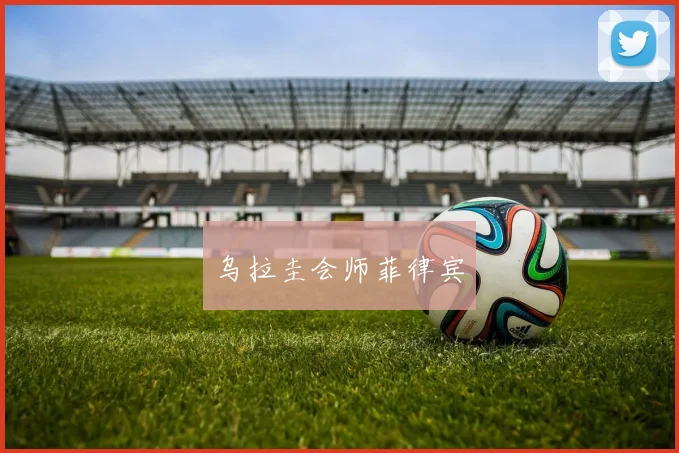 乌拉圭会师菲律宾