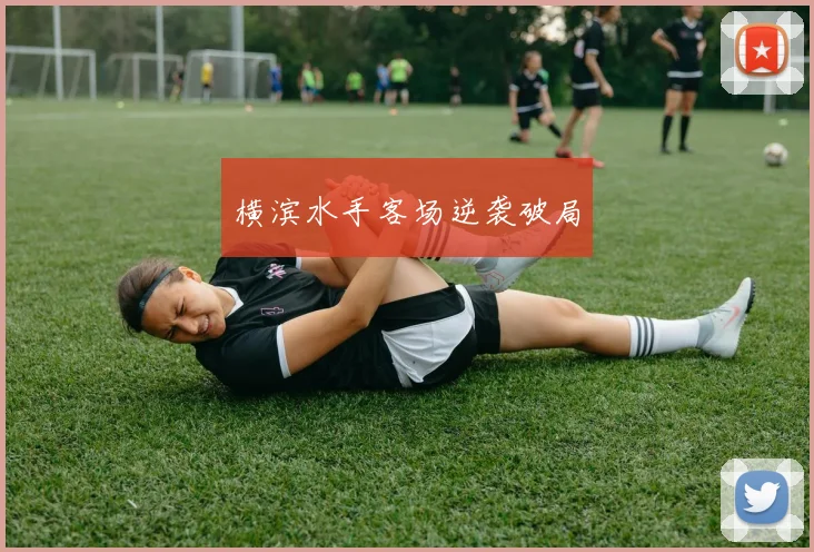 横滨水手客场逆袭破局