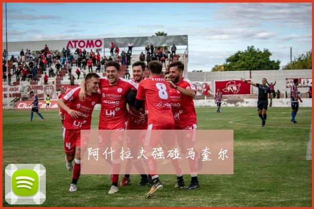 阿什拉夫强碰马奎尔