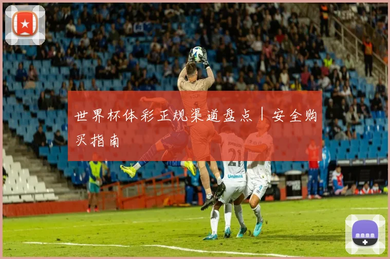 世界杯体彩正规渠道盘点｜安全购买指南