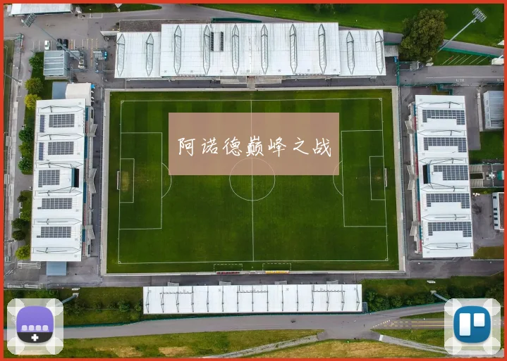 阿诺德巅峰之战