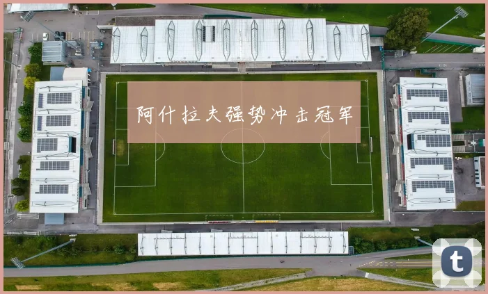 阿什拉夫强势冲击冠军