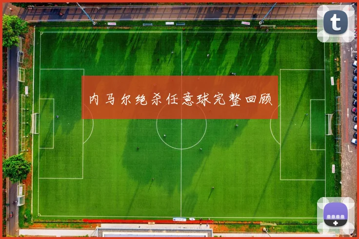 内马尔绝杀任意球完整回顾