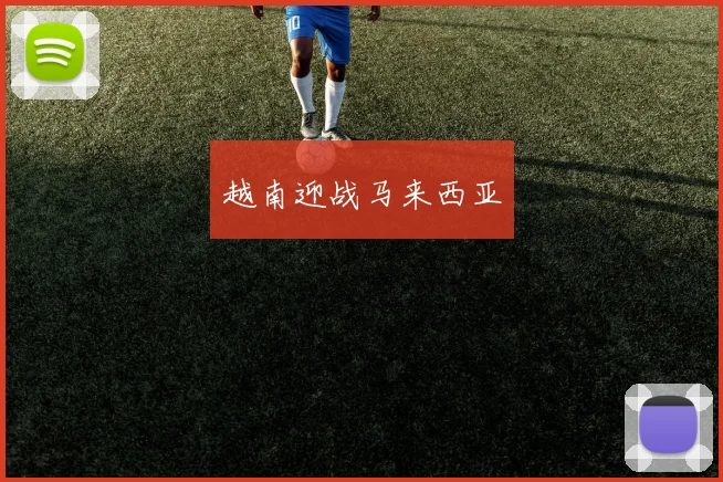 越南迎战马来西亚
