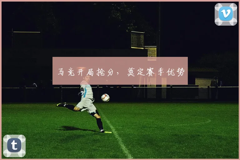 马竞开局抢分，奠定赛季优势