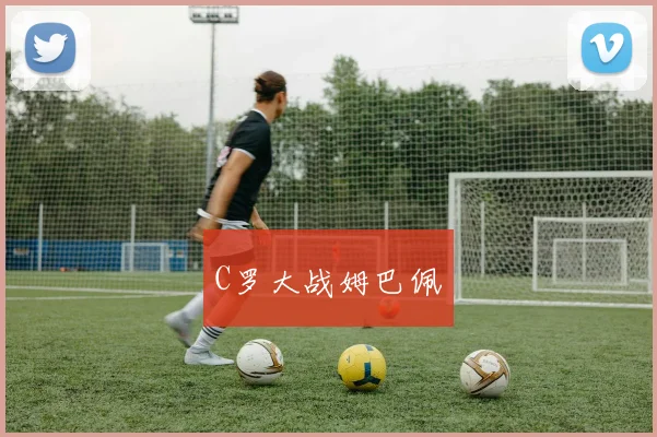 C罗大战姆巴佩