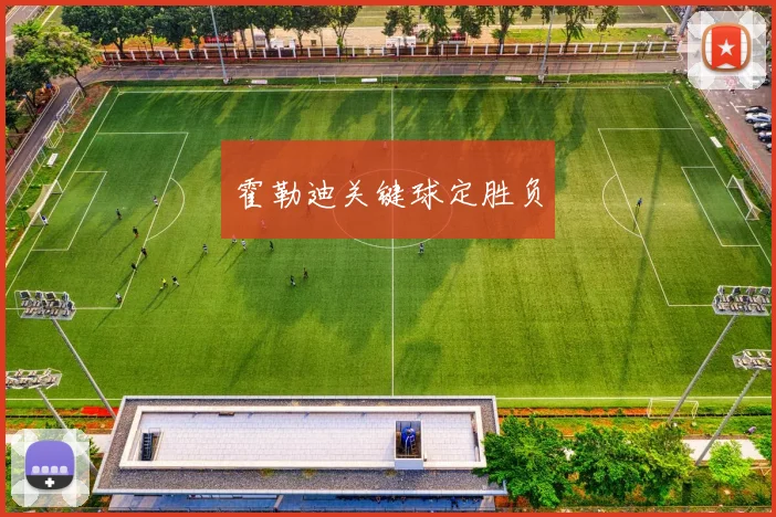 霍勒迪关键球定胜负