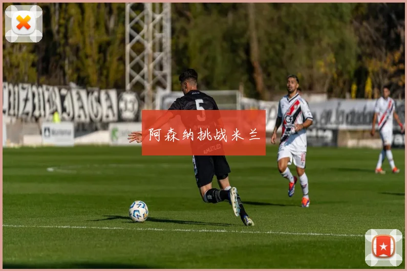 阿森纳挑战米兰