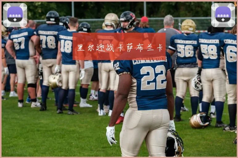 里尔迎战卡萨布兰卡