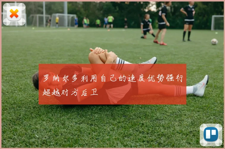 罗纳尔多利用自己的速度优势强行超越对方后卫