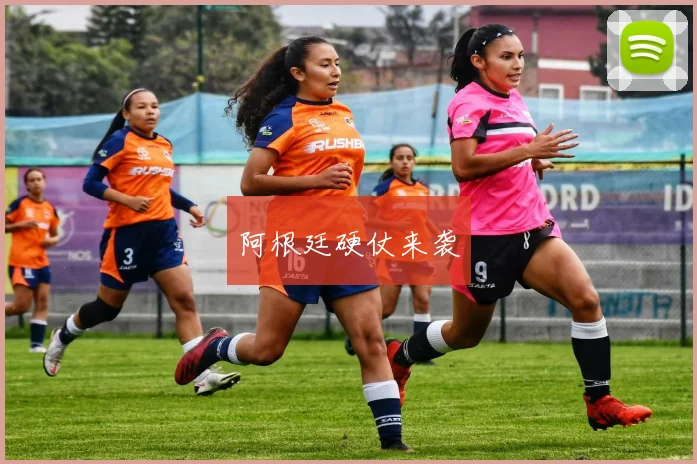 阿根廷硬仗来袭