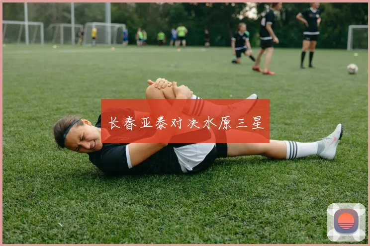 长春亚泰对决水原三星