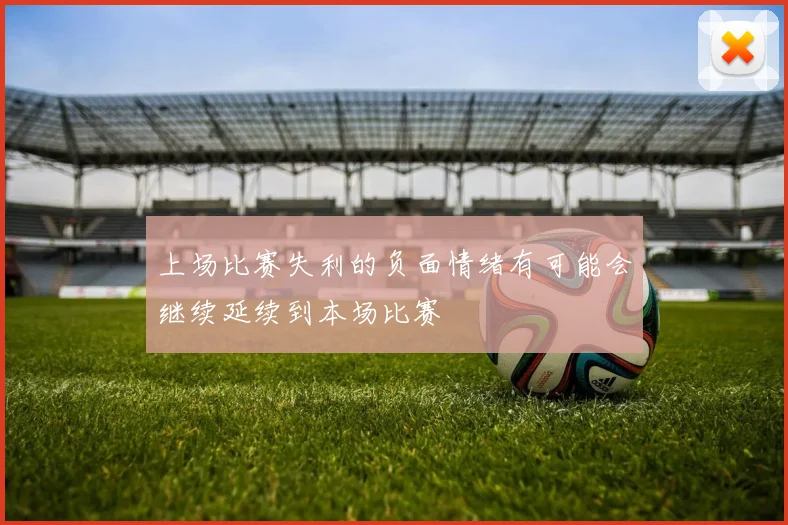 上场比赛失利的负面情绪有可能会继续延续到本场比赛