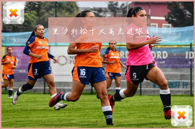 里沙利松十大高光进球