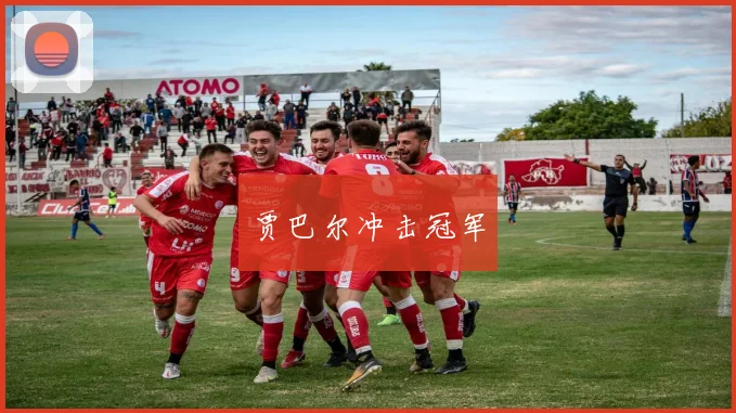 贾巴尔冲击冠军