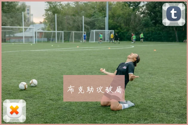 布克助攻破局