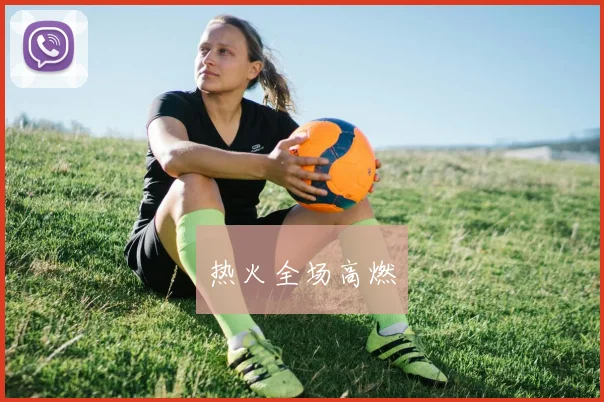 热火全场高燃
