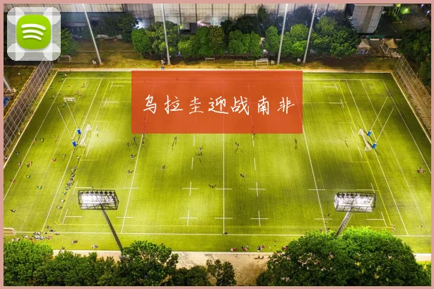 乌拉圭迎战南非