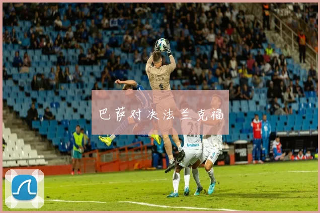 巴萨对决法兰克福