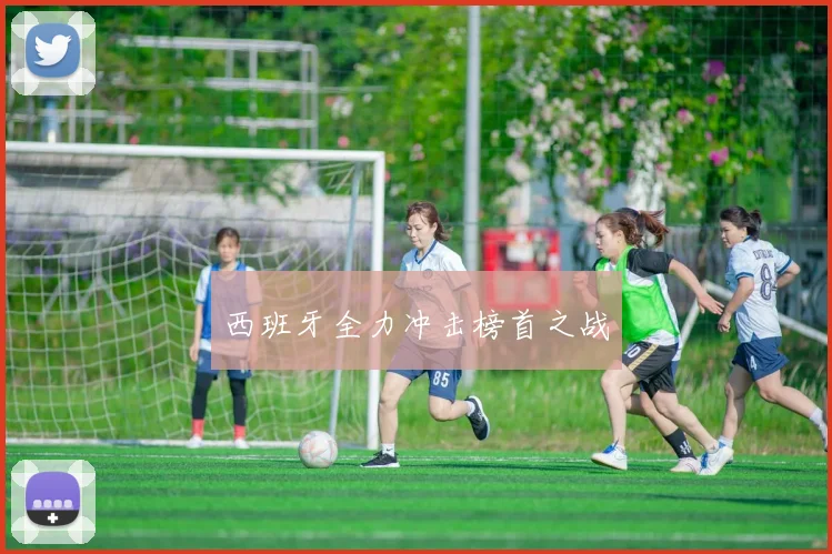 西班牙全力冲击榜首之战