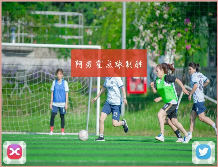 阿劳霍点球制胜